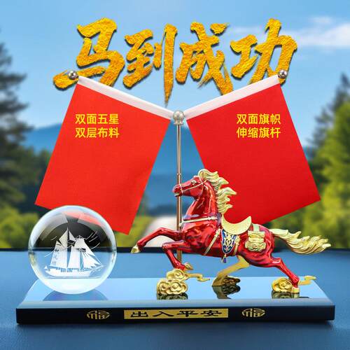 车内装饰品摆件车载香水车用除异味香薰汽车中控台红旗国旗合金马