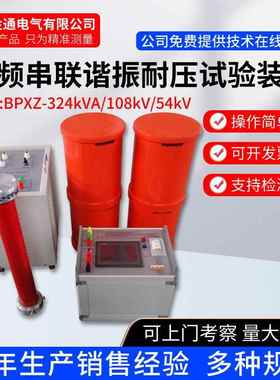 324KVA/108KV变频串联谐振耐压试验装置/电缆交流耐压变频串联谐