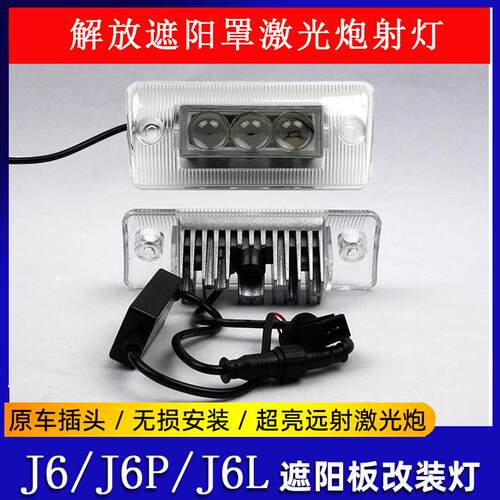 解放J6P/J6/J6L车顶遮阳板射灯LED高亮强光全白光遮阳罩改装射灯