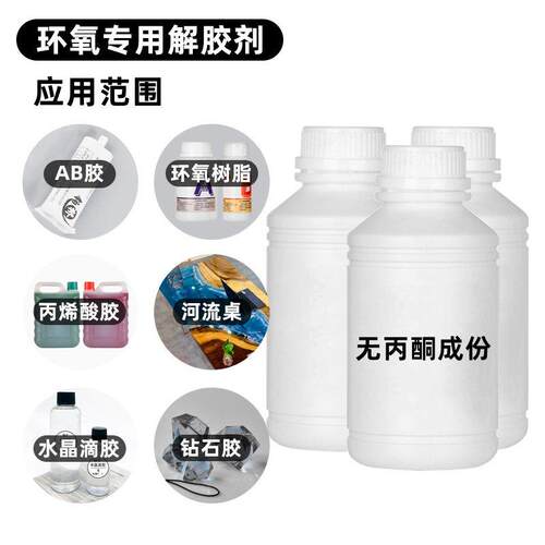 环氧树脂强力解胶剂除胶工业用清除液涂剂树脂专用解除胶溶解液