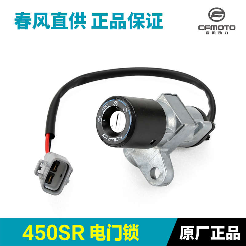 精品春风450SRS锁具总成CF400-6-9-12套锁油箱坐垫电门锁钥匙胚钥