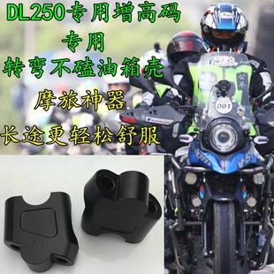 机车DL250改装手把增高码DL650 DL1000龙头车把加高座增高器