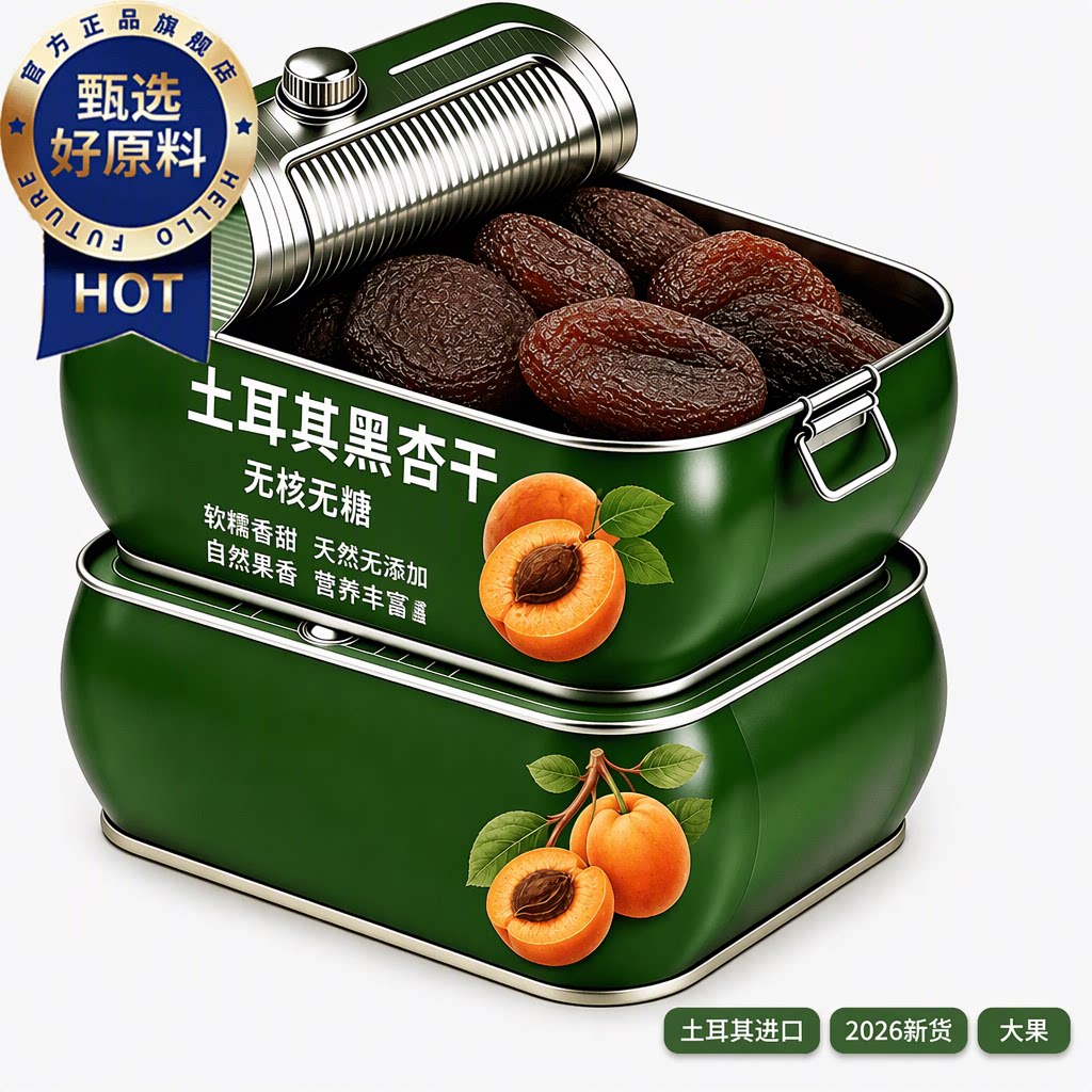 2026新货土耳其进口黑杏干旗舰店无糖无核大果铁罐包装儿童零食