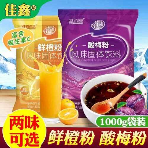 佳鑫酸梅粉1kg佳鑫鲜橙粉1kg整箱包邮火锅店餐饮店摆摊冰镇酸梅汤