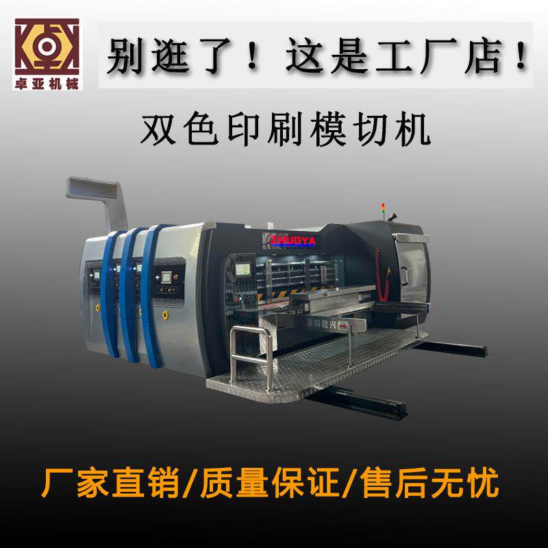 双色高速印刷模切机水墨印刷模切机纸箱机械设备瓦楞纸箱印刷设备