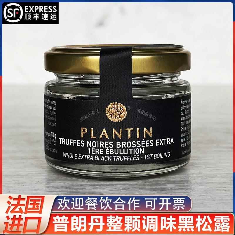 法国进口PLANTIN普朗丹整颗黑松露食用菌菇黑松露调味品高端食材