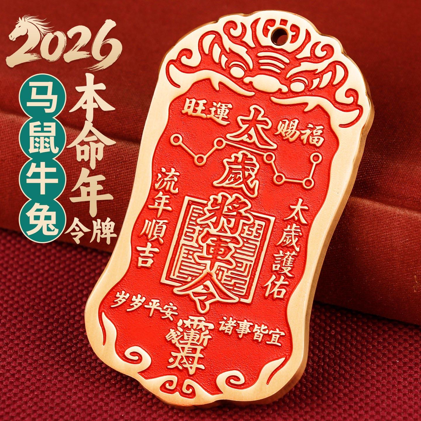 道家2026黄铜朱砂太岁将军镇守令牌本命年挂件六丁六甲家宅大门饰