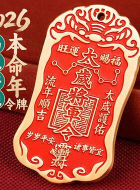 道家2026黄铜朱砂太岁将军镇守令牌本命年挂件六丁六甲家宅大门饰