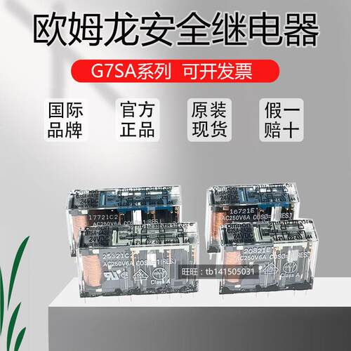欧姆龙安全继电器G7SA-2A2B/ 3A1B/4A2B/5A1B DC24V P7SA-10F/14F