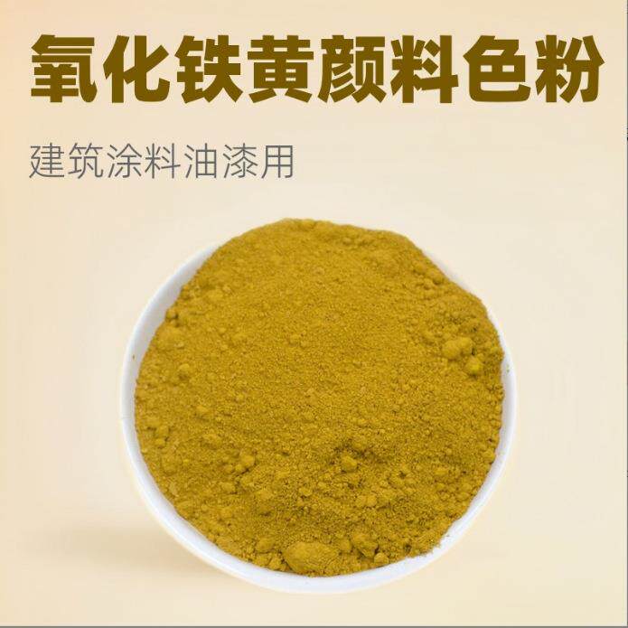 厂家铁黄氧化铁颜料工业级建筑水泥地砖涂料黄色颜料无机颜料