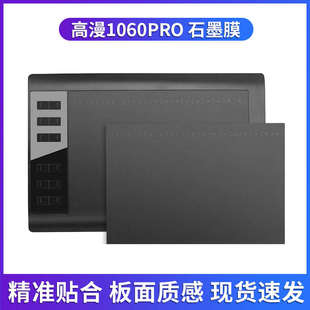 高漫M5/M6/M7 数位板贴膜1060pro 手绘板石墨膜保护膜防滑类纸膜