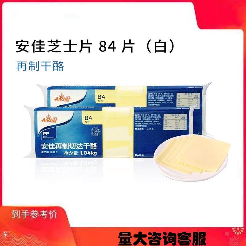 新西兰安佳芝士片再切制干酪片奶酪切片84片白色1.04kg多省包邮