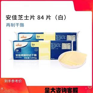 新西兰安佳芝士片再切制干酪片奶酪切片84片白色1.04kg多省 包邮