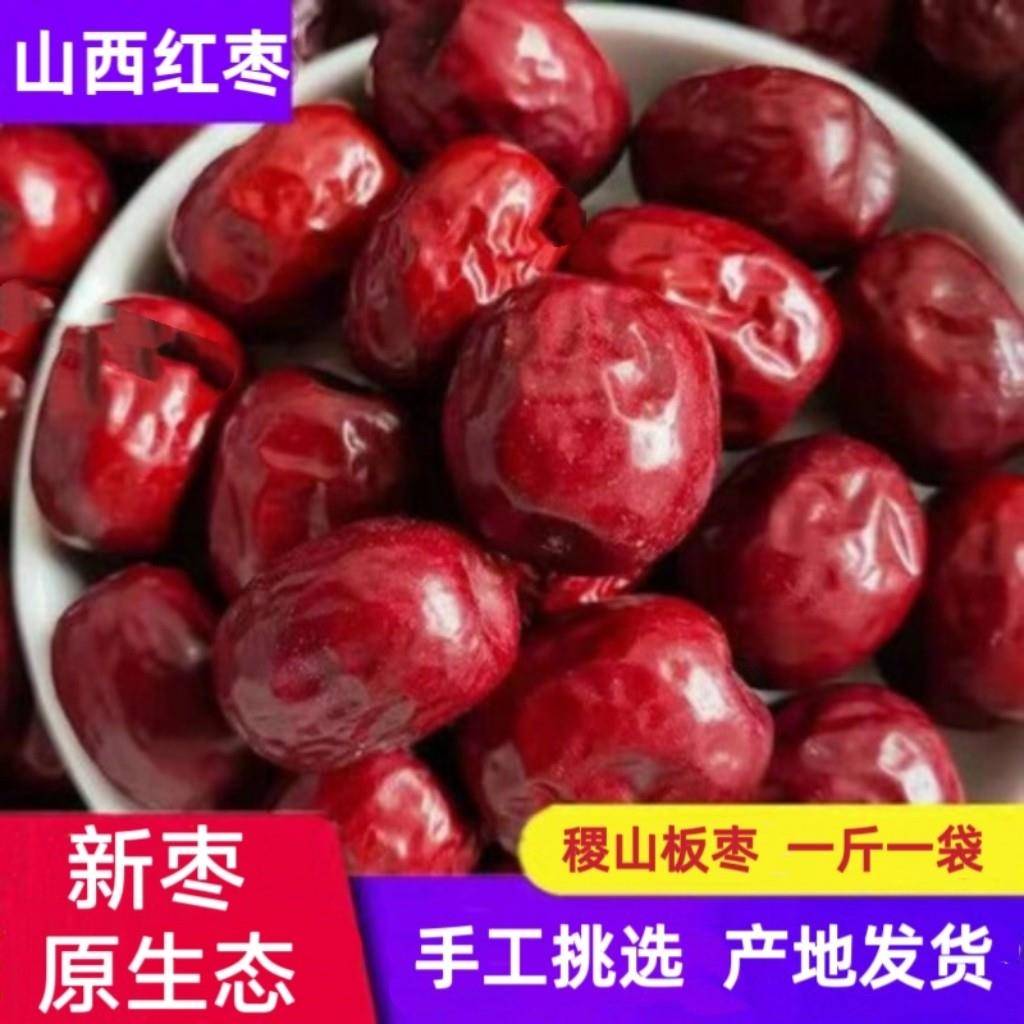新枣稷山板枣山西特产红枣干红枣小枣子2500g新货农家自产5斤整箱
