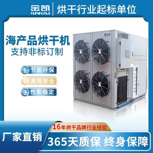 鲍鱼烘干房海鲜海产品干燥房空气能热泵烘干机广东厂家直销
