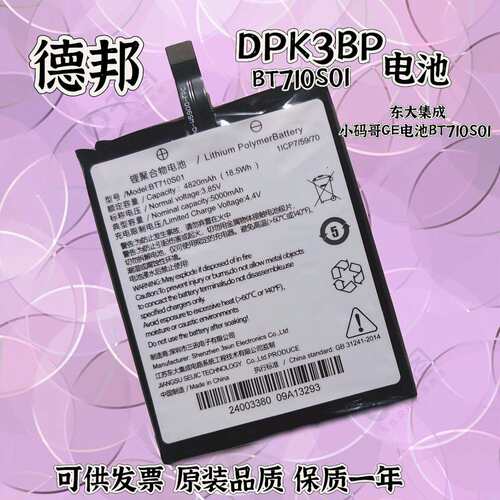 适用 东大集成小码哥GE电池PDA 德邦DPK3BP 圆通韵达BT710S01电池