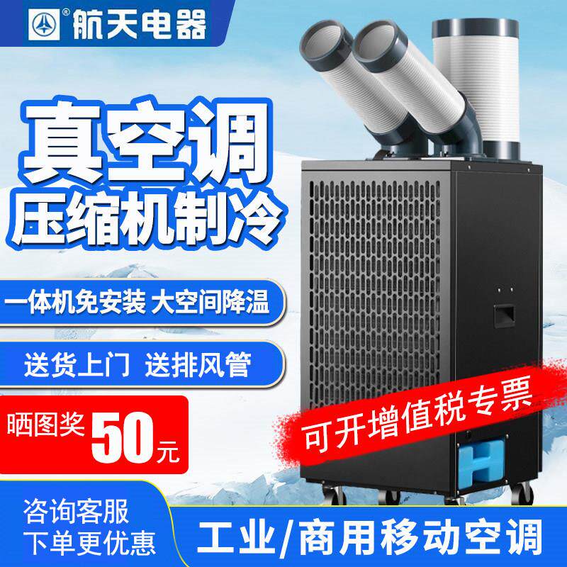 航天移动空调车间工业冷气机厨房空调压缩机All设备降温冷风机