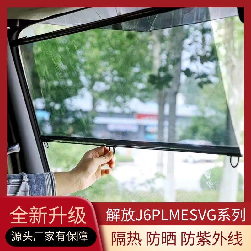 解放J6PLMESVG系列专用大货车前挡风玻璃遮阳膜遮阳帘隔热帘防晒