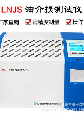 LNJS-H绝缘油介质损耗及体积电阻率测试仪高精度操作简单自动校准