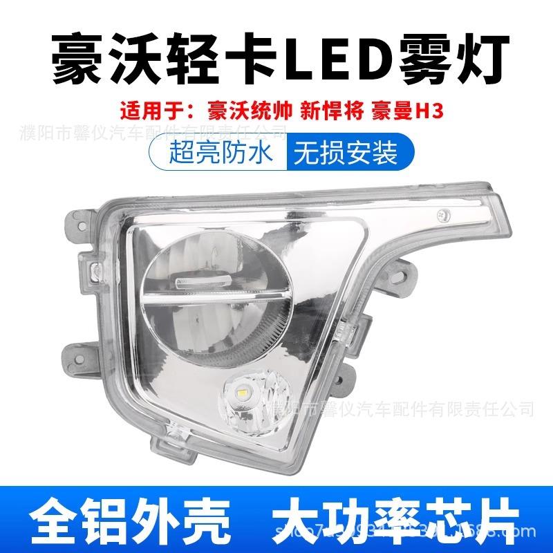适用于重汽豪沃轻卡统帅悍将led雾灯王系豪曼h3改装超亮前杠大灯
