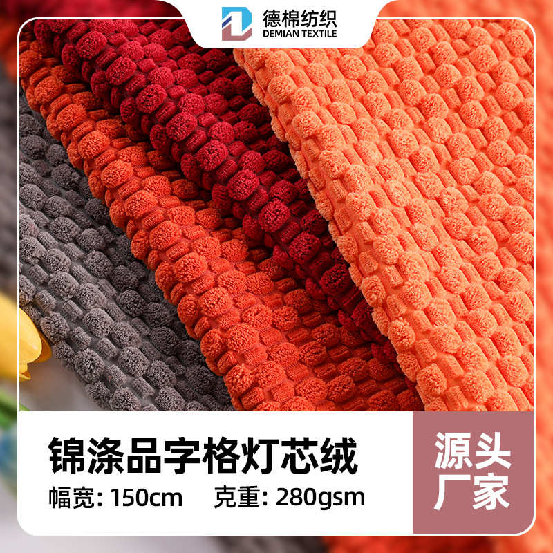 源头厂家品字格泡泡粒灯芯绒面料玩具箱包沙发靠垫抱枕布料
