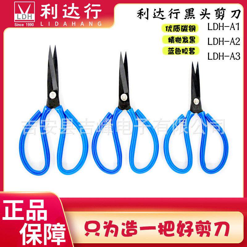 利达行LDH-A1 A2 A3黑头蓝柄剪刀钨钢耐用胶套剪适用民用工业