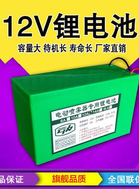 电动喷雾器锂电池大容量12V8A12A电瓶农用12伏照明灯音响电源门禁
