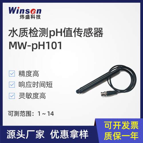 winsen炜盛MW-pH101水质pH值检测传感器水厂鱼塘水PH检测仪元件