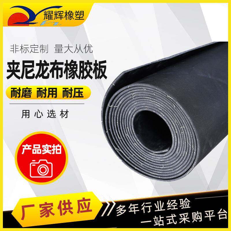 夹尼龙布橡胶板江苏厂家夹布橡胶板加布加厚工业耐磨耐热橡胶板