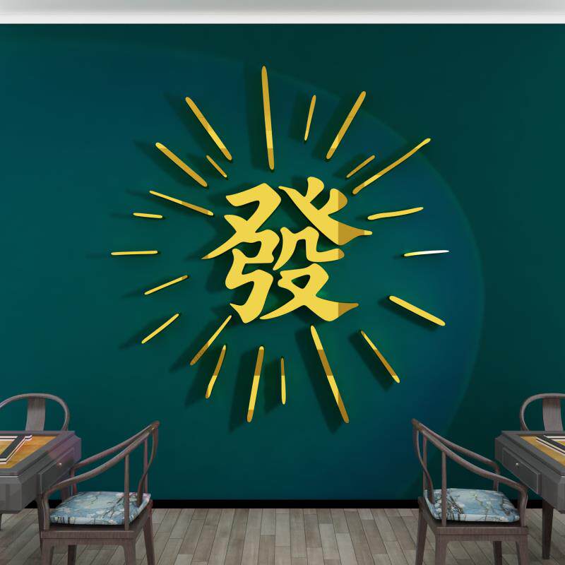 麻将馆装饰房间包厢挂画 画棋牌艺室布置摆件墙面发财字帖纸背景