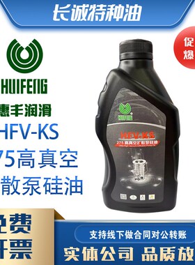 惠丰HFV-FS分子泵油惠丰HFV-KS275高真空扩散泵硅油润滑油1kg