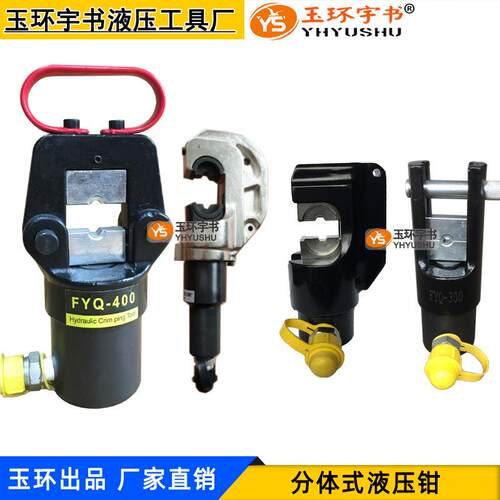 玉环分体液压压线钳CO/FYQ-240/300/400/500/630 铜铝端子压接钳