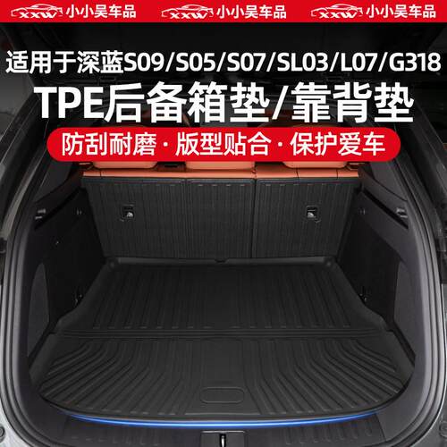 适用于 于深蓝S09/S05/S07/SL03/L07/G318专用后备箱垫后车厢垫靠