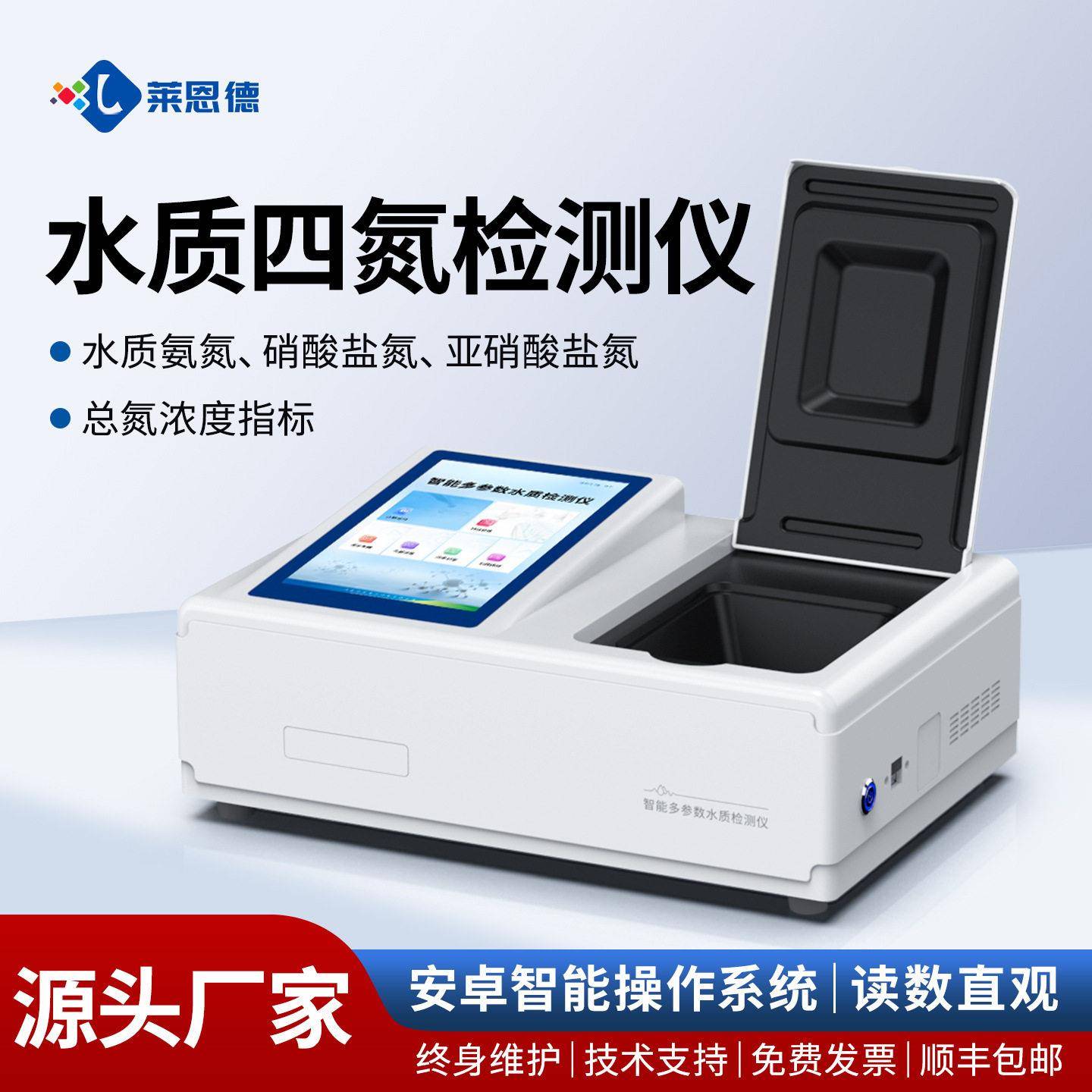 水质四氮检测仪工业废水水质检测仪氨氮亚硝酸盐氮总氮检测仪