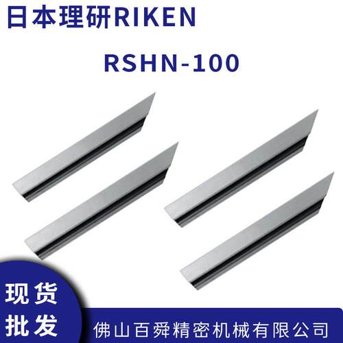 日本RIKEN理研RSHN-100刀直刃定规刃型定尺刀口尺