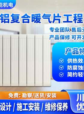 供暖采暖水暖系统工程定制设计安装铜铝复合暖气片散热器升温快