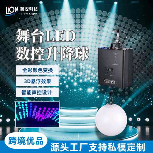 舞台led升降球婚庆悬浮发光球演出酒吧舞台数控动态升降变色球