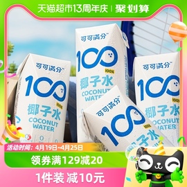 可可满分100%纯椰子水，245ml*10瓶电解质，水果汁椰奶无添加青椰饮料