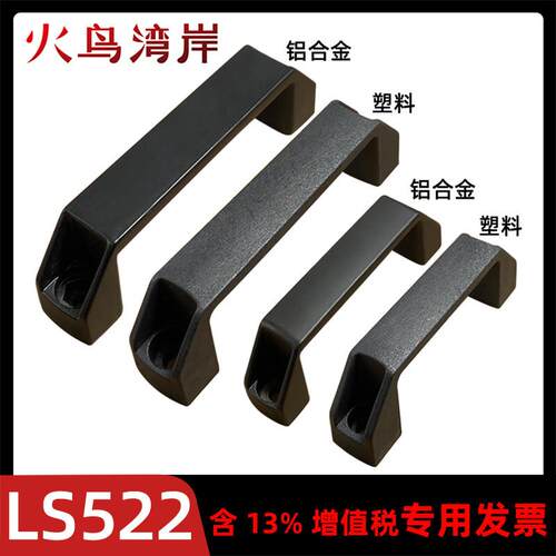 PL006铝合金黑拉手LS522机床柜把手工业设备工具箱拉手孔距90120