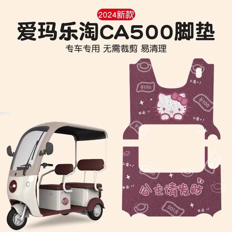 爱玛乐淘三轮车脚垫CA500专用冬季毛绒电动车座套艾玛改造小装饰