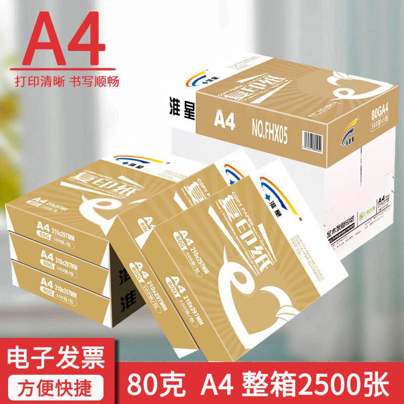 淮星A4打印覆印纸70g80g整箱学生用A4打印纸一箱5包70克北吉星a四