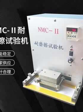 NMC-II耐摩擦试验机印刷品耐摩擦测试仪油墨涂层耐摩擦性能测试仪