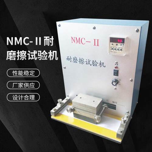 NMC-II耐摩擦试验机印刷品耐摩擦测试仪油墨涂层耐摩擦性能测试仪