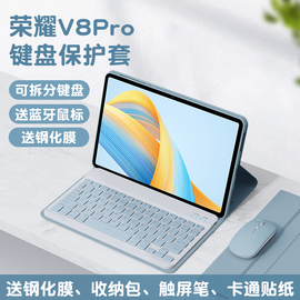 适用荣耀平板v8pro键盘保护套12英寸华为pad全包v7prov6硅胶10.4寸荣耀98蓝牙鼠标magicpad防摔x8pro保护壳