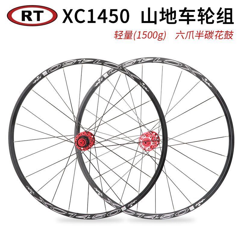 RT XC1450山地车轮组26/27.5寸碟刹快拆轮毂四培林6爪塔基120超响