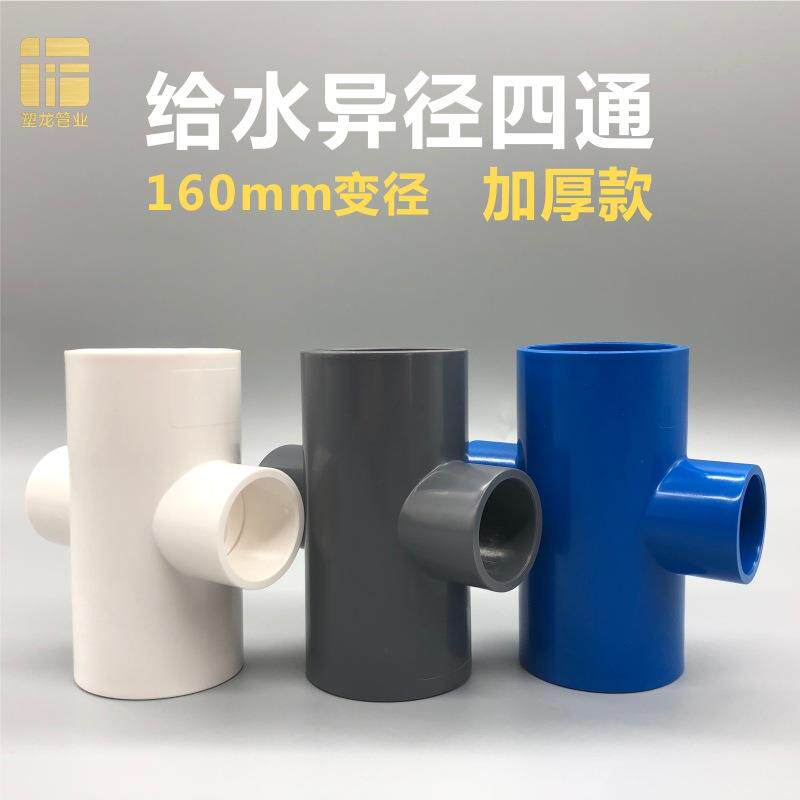 UPVC异径四通加厚160变3275转90110mm大小变径塑料水管接头配件