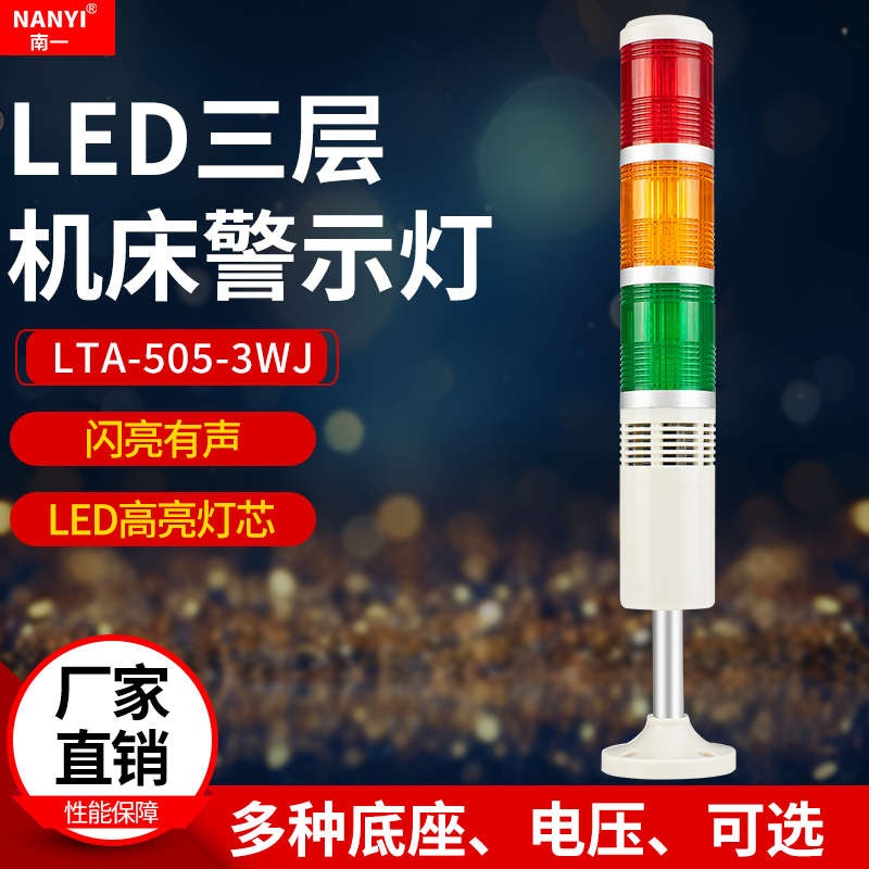 LED三色灯声光报警指示灯LTA-505-3WJ三色报警信号指示灯24v220v