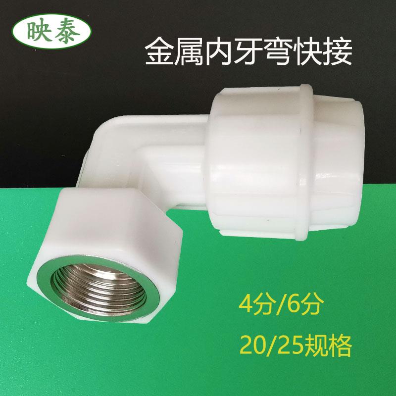 金属内丝快接20pe塑料自来水管内牙活接弯25ppr内螺纹速接弯46分