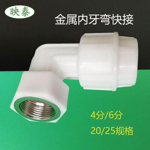 金属内丝快接20pe塑料自来水管内牙活接弯25ppr内螺纹速接弯46分