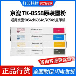 京瓷 TK-8558原装墨粉盒碳粉适用京瓷5054ci/6054ci/7054ci复印机